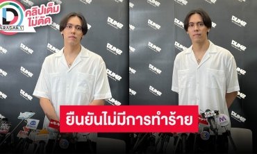 แถลงข่าว “แพทริคอนันดา” ขอชี้แจงขอเท็จจริงที่เกิดขึ้นในโซเชียล