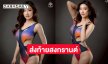 นางสาวไทยนครพนมเสิร์ฟความแซ่บส่งท้ายสงกรานต์ 