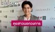 “เอี๊ยง สิทธา” ปัดมูเตลูทำงานรุม  ด้านหัวใจรับไม่โสดแล้ว