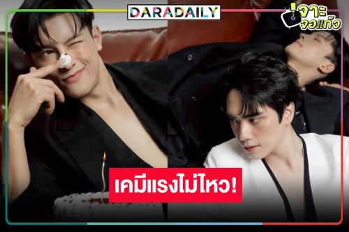 “มาสุ–ตี๋ ธนพล” เสิร์ฟโมเมนต์วันเกิดสุดอบอุ่น