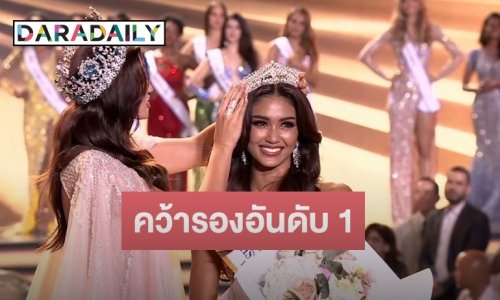 “แพรว แพรววณิชยฐ์” คว้ารองอันดับ 1 Miss Supranational 2022
