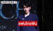 ประทับใจขั้นสุด! “JIN XUANYU” เผย “แฟนไทยคือความทรงจำที่พิเศษ เผยอาหารที่ประทับใจคือส้มตำ 