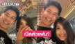 อุ้ยยังไง! “ตั้น พิเชษฐ์ไชย” ลงรูปคู่สาวปริศนา คนแห่ถามเปิดตัวแฟน?