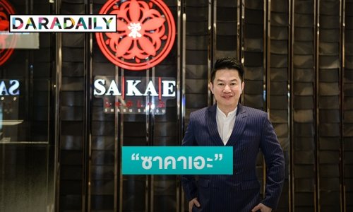 “โออิชิ” ขยายธุรกิจ เปิดตัว “ซาคาเอะ” เจาะตลาดพรีเมียม