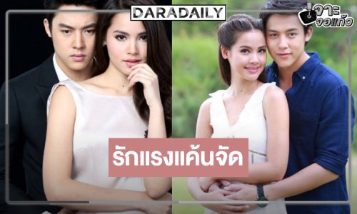 วิกสามส่ง “หมาก-ญาญ่า” จับคู่ฝ่ามรสุมรัก