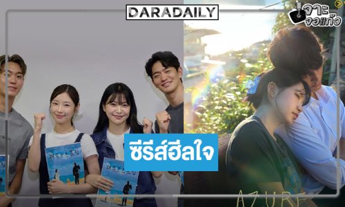 ได้เวลาซีรีส์โรแมติกเมื่อความเจ็บปวดนำพา 2 หัวใจให้เรียนรู้การเริ่มต้นใหม่!