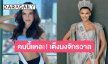 ก้างชิ้นโตไทยแลนด์! ส่องความสวยมิสยูนิเวิร์สเปรู เต็งจ๋าคว้ามงจักรวาล