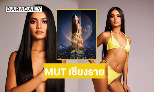 นางแบบดังประกาศชิงMUT2025 เชียงราย 