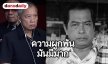 “รอง เค้ามูลคดี” เล่า น้ำตาไหลออกมาเองหลังทราบ “เปี๊ยก พิศาล” เสียชีวิต