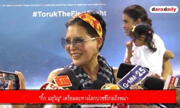 "กิ๊ก มยุริญ" เตรียมละทางโลกบวชชีไกลถึงพม่า