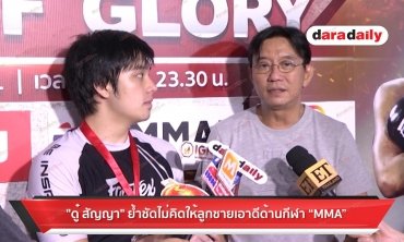 "ดู๋ สัญญา" ย้ำชัดไม่คิดให้ลูกชายเอาดีด้านกีฬา “MMA”