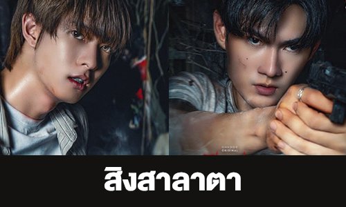 เรื่องย่อ “สิงสาลาตา”