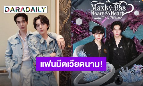 เจอกันเลย! “แม็กกี้ – บาส” เดินเครื่องเตรียมบุกจัดแฟนมีตที่เวียดนาม