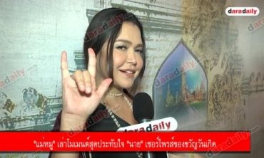 "แม่หมู" เล่าโมเมนต์สุดประทับใจ "นาย" เซอร์ไพรส์ของขวัญวันเกิด