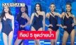 ท๊อป 5 ชุดว่ายน้ำนางสาวไทย2565 