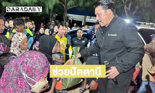 “กัน จอมพลัง”ช่วยผู้ประสบภัยน้ำท่วมปัตตานี 
