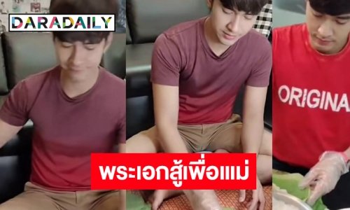 สู้สุดใจ! พระเอกวิกหมอชิตขายขนมไทยช่วยแม่