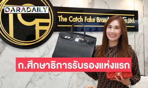 เปิดใจ “สุนิสา เอกวิทยาเวชนุกูล”  ผู้บริหารโรงเรียน TCF THE catch fake brandname ได้รับการรับรองจากก.ศึกษาธิการแห่งแรกในประเทศไทย