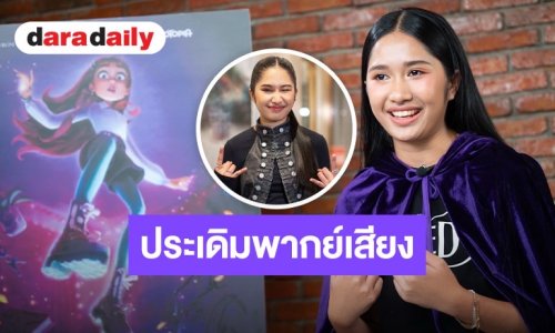 ปังไม่หยุด! “เนเน่ รอยัล” ประเดิมพากย์เสียง “บิลลี่” ใน “Disney"s Hexed”
