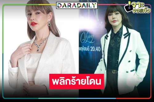 “แหม่ม วิชุดา” พลิกร้ายอีกครั้ง ปลื้มฟีดแบ็ก “ลวง” เริ่ด