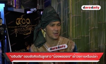 “เจจินตัย” ตอบชัดคิดดันลูกสาว “น้องพลอยเจ” เข้าวงการหรือเปล่า