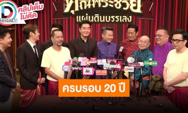 “เท่ง - พัน” นำทีมแถลงคอนเสิร์ต “ครบรอบ ๒๐ ปี คุณพระช่วย“