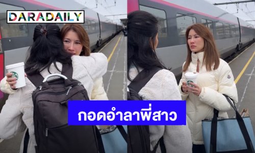 สุดซึ้ง! “ไบรท์ พิชญทัฬห์” กอดอำลาพี่สาว ถึงเวลาที่ต้องจากกันอีกครั้ง