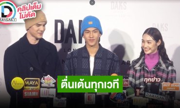 “มิกค์-น้องคุน-มิ้นท์” ซ้อมเดินแบบเพื่องานนี้ ตื่นเต้นทุกเวที