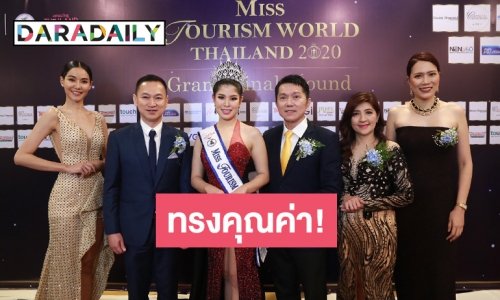Miss Tourism World Thailand 2020 เตรียมฟื้นฟูการท่องเที่ยว พร้อมต่อยอดการเป็น influencer