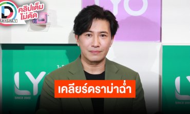 “หนุ่ม กรรชัย” ไม่อยากพูดถึงอดีต เขาก็เป็นเพื่อนคนนึง พร้อมเคลียร์ทุกประเด็น