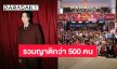 สุดอึ้ง! ครอบครัว “บิวกิ้น” รวมญาติกว่า 500 คน เหมาโรงภาพยนตร์ดู “ซองแดงแต่งผี”