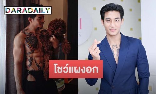 “ไป่ ทาคน” โชว์แผงอก เสริมความหล่อ ก่อนจะเซ็นสัญญากับจีนเพื่อเตรียมตัวไปเล่นหนังฮอลลีวูด 3 ปี