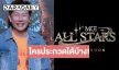 ฮือฮา! เปิดคุณสมบัติ MGI ALL STARS ว้าวสนุกแน่