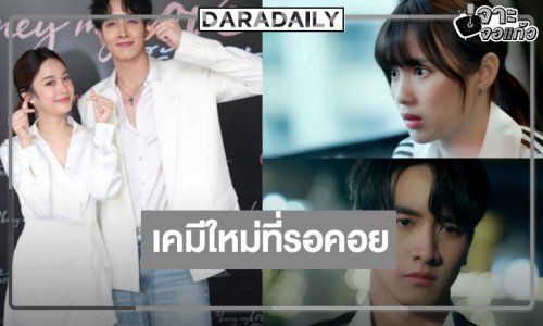 ปีหน้าได้เวลา “กองทัพ พีค-เก๋ไก๋” พิสูจน์เคมีใหม่ใจฟู