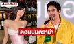 “ณเดชน์” ตอบแล้ว! ดราม่าปมเรียกสรรพนาม ย้ำใครก็เรียก “พี่แบร์” ได้ แต่คำว่า “My Love” ยกให้ “ญาญ่า” คนเดียว