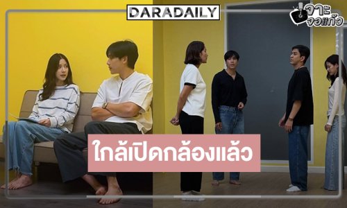 เปิดภาพ “เจษ-ใบเฟิร์น” ติวเข้ม “แรงเงา” เปิดกล้องกลางเดือนนี้