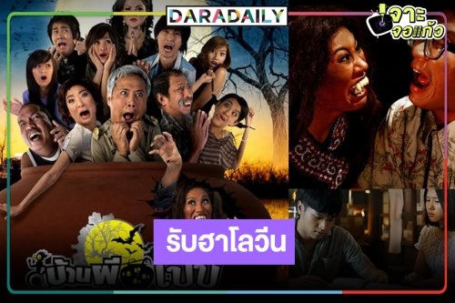 หนังผีต้อนรับเทศกาลฮาโลวีน