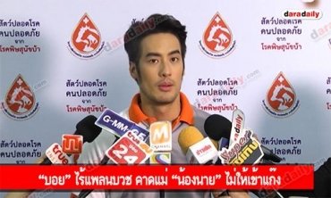 “บอย” ไร้แพลนบวช คาดแม่ “น้องนาย” ไม่ให้เข้าแก๊ง