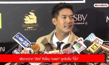 ฟังจากปาก ”เวียร์” หึงไหม ”เบลล่า” ถูกจับจิ้น ”โป๊ป”