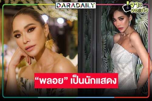 เกิดมาเป็นนักแสดง! มัดรวมผลงานปัง “พลอย เฌอมาลย์”