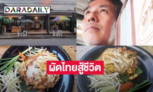 เปิดแล้วจ้าผัดไทยสู้ชีวิตของ  “เอ็กซ์ จตุรงค์”