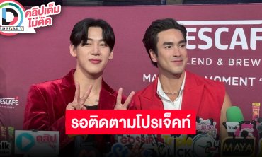 “ณเดชน์-แบมแบม” เปิดใจหลังร่วมงานกันครั้งแรก เผยโปรเจ็คท์พิเศษรอติดตามได้เลย