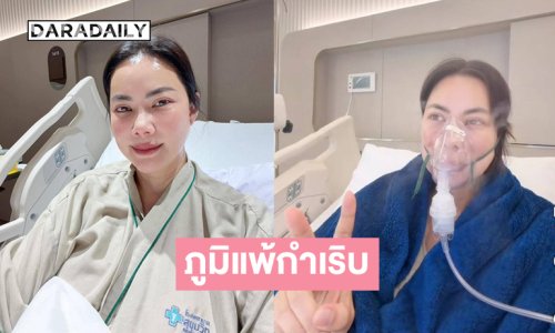 แฟนๆให้กำลังใจ “แม่บุ๋ม” ภูมิแพ้กำเริบพักงานอาสาชั่วคราว