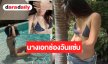 ขยี้ตาแป๊บ! “ชาร์เลท” โตเป็นสาวแซ่บได้แล้ว