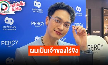 “โอบ โอบนิธิ” แฟนมีตติ้งครั้งแรกสุดประทับใจ “ปราง” เป็นกำลังใจสำคัญ ลั่นผมเป็นเจ้าของไร่ขิง