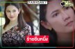 “น้ำหวาน กรรณาภรณ์” คืนจอวิกหมอชิตร้ายได้โล่ห์