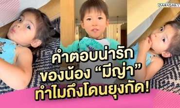 คำตอบน่ารักของน้อง “มีญ่า” ทำไมถึงโดนยุงกัด!