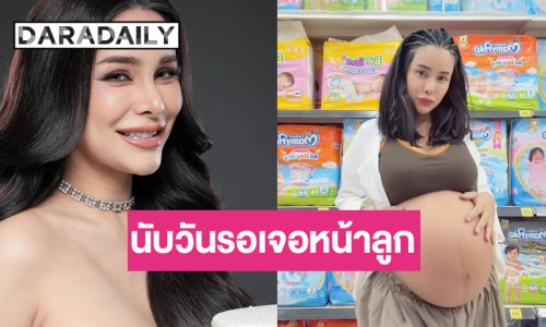 เตรียมรับขวัญ! “โกโก้ อารยะ” นับวันรอเจอหน้าลูกสาว