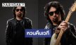 “เสก โลโซ” ลั่นคิดถึงแฟนเพลง นัดรวมพล เตรียมคอนเสิร์ตสุดเอกซ์คลูซีฟ