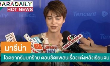 "มารีน่า" โอดยากรับบทร้าย ตอบชัดแพลนเรื่องแต่งหลังเรียนจบ